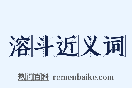 溶斗近义词是什么意思的图片